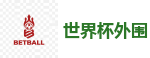 2026世界杯 (FIFA WorldCUP)中国买球指定网站